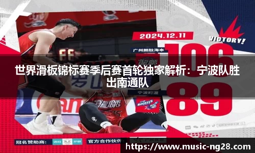 世界滑板锦标赛季后赛首轮独家解析：宁波队胜出南通队