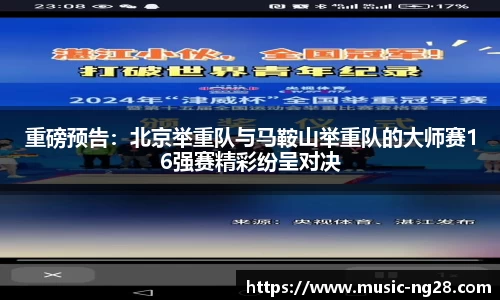 重磅预告：北京举重队与马鞍山举重队的大师赛16强赛精彩纷呈对决