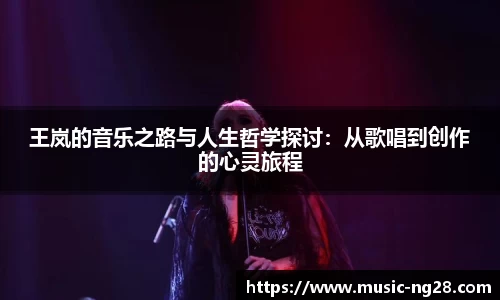 王岚的音乐之路与人生哲学探讨：从歌唱到创作的心灵旅程