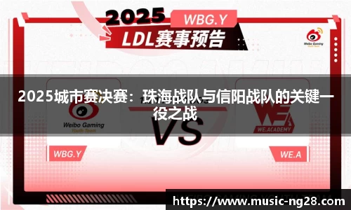 2025城市赛决赛：珠海战队与信阳战队的关键一役之战