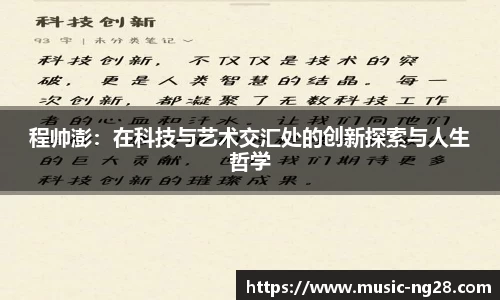 程帅澎：在科技与艺术交汇处的创新探索与人生哲学