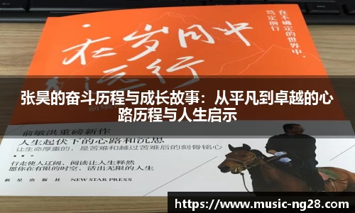 张昊的奋斗历程与成长故事：从平凡到卓越的心路历程与人生启示
